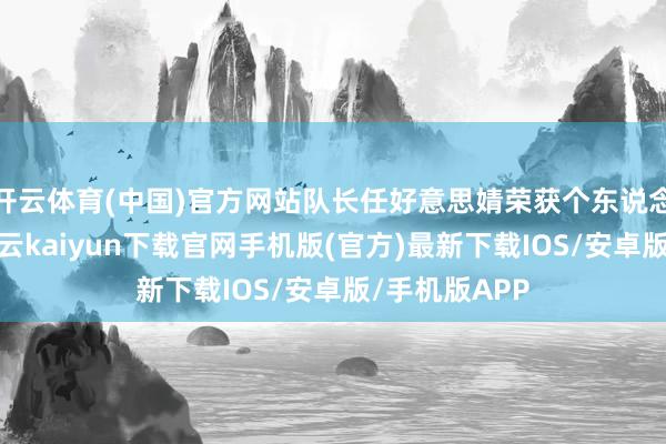 开云体育(中国)官方网站队长任好意思婧荣获个东说念主二等奖-开云kaiyun下载官网手机版(官方)最新下载IOS/安卓版/手机版APP