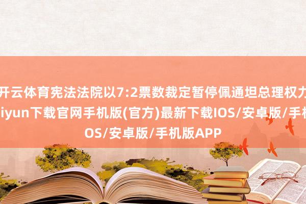开云体育宪法法院以7:2票数裁定暂停佩通坦总理权力-开云kaiyun下载官网手机版(官方)最新下载IOS/安卓版/手机版APP