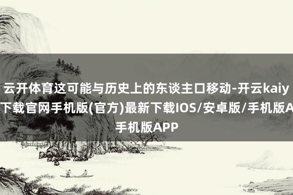云开体育这可能与历史上的东谈主口移动-开云kaiyun下载官网手机版(官方)最新下载IOS/安卓版/手机版APP