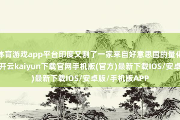 体育游戏app平台印度又割了一家来自好意思国的量化巨头简街集团-开云kaiyun下载官网手机版(官方)最新下载IOS/安卓版/手机版APP