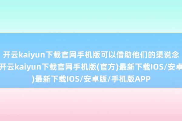 开云kaiyun下载官网手机版可以借助他们的渠说念获得联系信息-开云kaiyun下载官网手机版(官方)最新下载IOS/安卓版/手机版APP