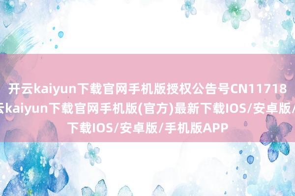 开云kaiyun下载官网手机版授权公告号CN117186947B-开云kaiyun下载官网手机版(官方)最新下载IOS/安卓版/手机版APP