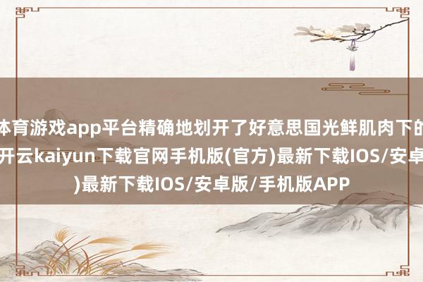 体育游戏app平台精确地划开了好意思国光鲜肌肉下的那根脆弱神经-开云kaiyun下载官网手机版(官方)最新下载IOS/安卓版/手机版APP
