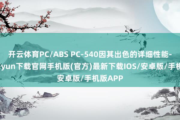 开云体育PC/ABS PC-540因其出色的详细性能-开云kaiyun下载官网手机版(官方)最新下载IOS/安卓版/手机版APP