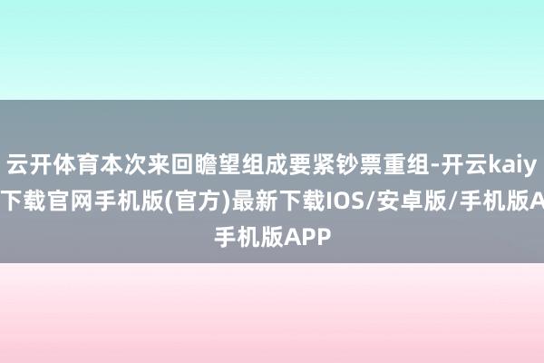 云开体育本次来回瞻望组成要紧钞票重组-开云kaiyun下载官网手机版(官方)最新下载IOS/安卓版/手机版APP