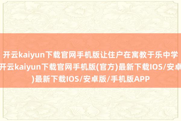开云kaiyun下载官网手机版让住户在寓教于乐中学习到宪法常识-开云kaiyun下载官网手机版(官方)最新下载IOS/安卓版/手机版APP