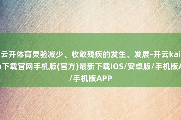 云开体育灵验减少、收敛残疾的发生、发展-开云kaiyun下载官网手机版(官方)最新下载IOS/安卓版/手机版APP