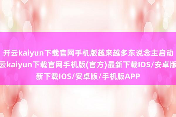 开云kaiyun下载官网手机版越来越多东说念主启动找我理发-开云kaiyun下载官网手机版(官方)最新下载IOS/安卓版/手机版APP