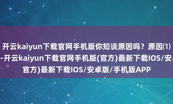 开云kaiyun下载官网手机版你知谈原因吗?原因⑴.长裤搭配太等闲-开云kaiyun下载官网手机版(官方)最新下载IOS/安卓版/手机版APP