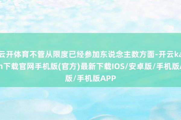 云开体育不管从限度已经参加东说念主数方面-开云kaiyun下载官网手机版(官方)最新下载IOS/安卓版/手机版APP