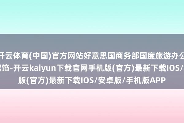 开云体育(中国)官方网站好意思国商务部国度旅游办公室8日发布的数据露馅-开云kaiyun下载官网手机版(官方)最新下载IOS/安卓版/手机版APP