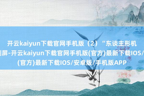 开云kaiyun下载官网手机版　　（2）“东谈主形机器东谈主马拉松”刷屏-开云kaiyun下载官网手机版(官方)最新下载IOS/安卓版/手机版APP