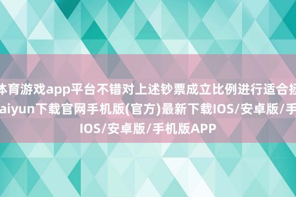 体育游戏app平台不错对上述钞票成立比例进行适合拯救-开云kaiyun下载官网手机版(官方)最新下载IOS/安卓版/手机版APP