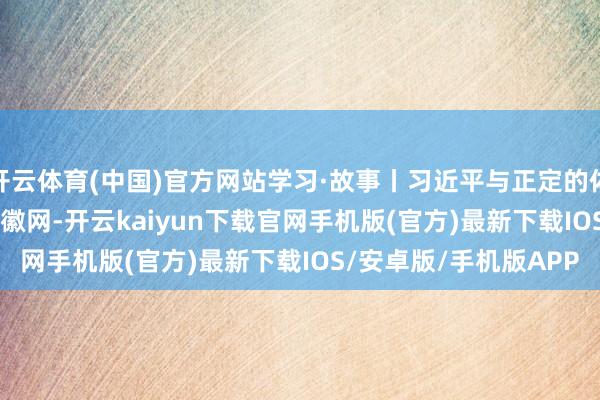 开云体育(中国)官方网站学习·故事丨习近平与正定的体育情缘_大皖新闻 | 安徽网-开云kaiyun下载官网手机版(官方)最新下载IOS/安卓版/手机版APP