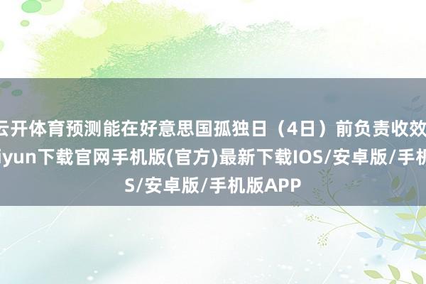 云开体育预测能在好意思国孤独日（4日）前负责收效-开云kaiyun下载官网手机版(官方)最新下载IOS/安卓版/手机版APP