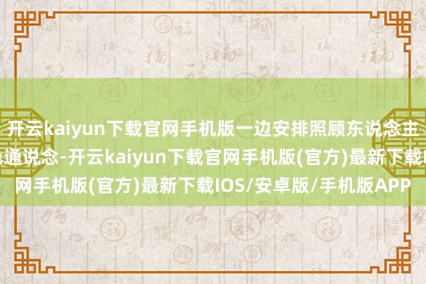 开云kaiyun下载官网手机版一边安排照顾东说念主员为患者成就静脉绿色通说念-开云kaiyun下载官网手机版(官方)最新下载IOS/安卓版/手机版APP